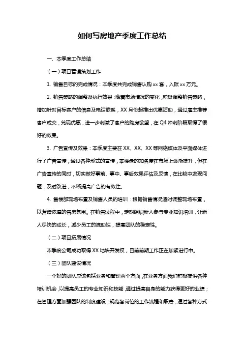 如何写房地产季度工作总结