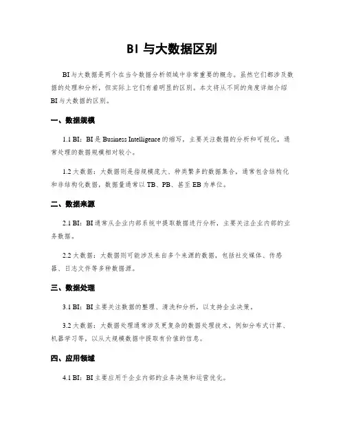 BI与大数据区别