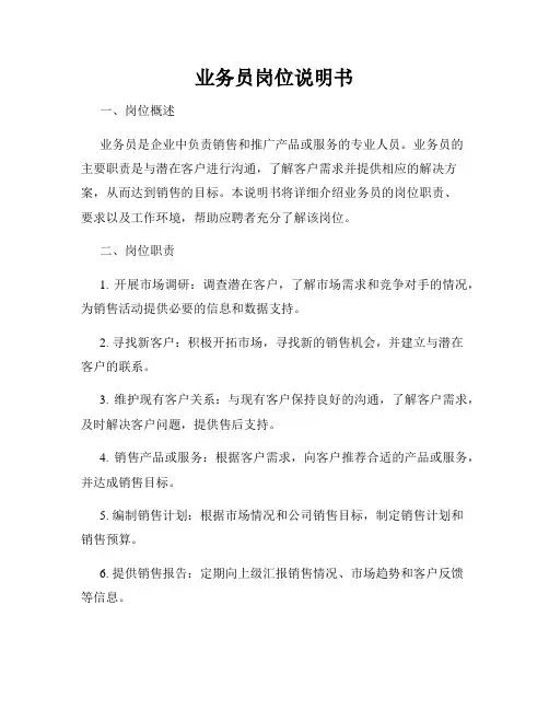 业务员岗位说明书