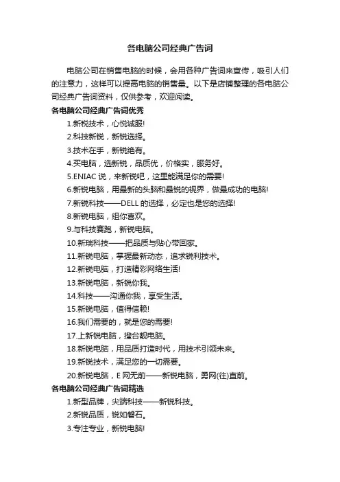 各电脑公司经典广告词