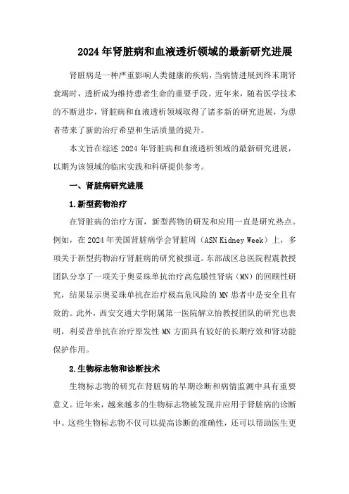 2024年肾脏病和血液透析领域的最新研究进展