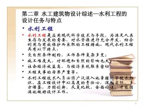02水工建筑物设计综述