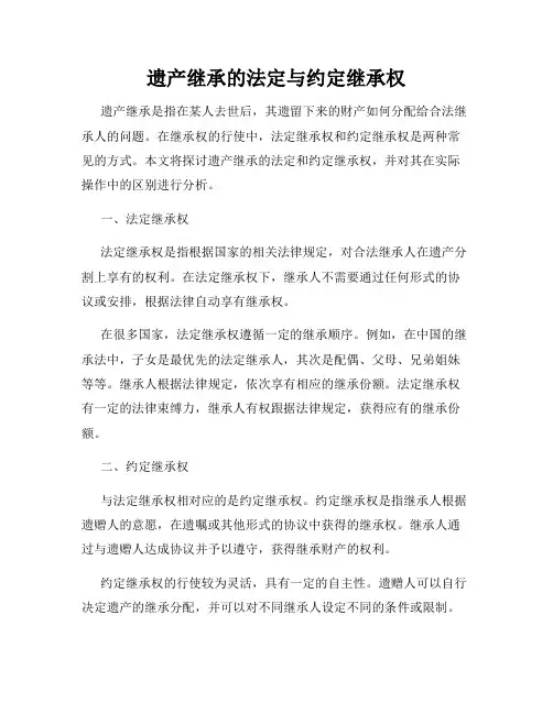 遗产继承的法定与约定继承权