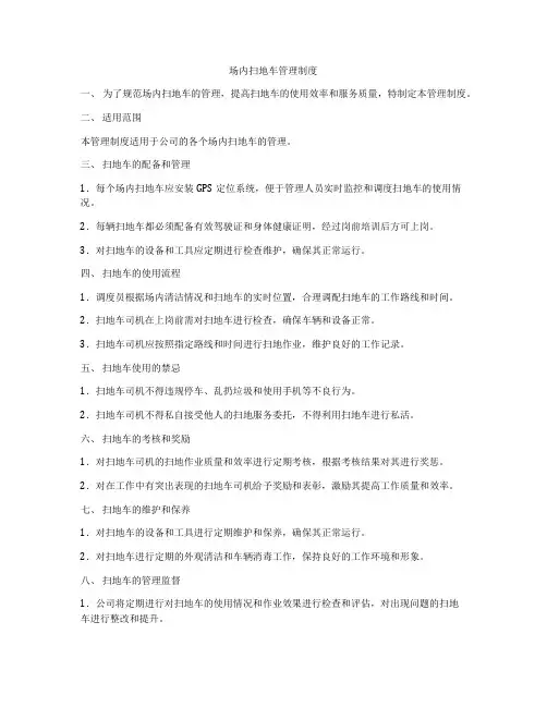 场内扫地车管理制度