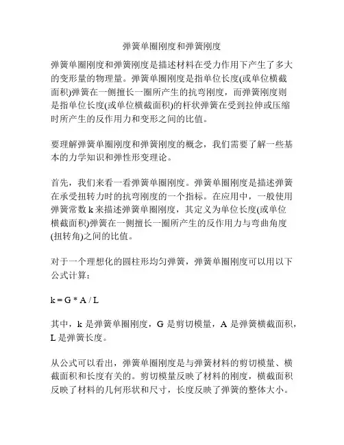 弹簧单圈刚度和弹簧刚度