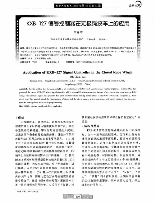 KXB-127信号控制器在无极绳绞车上的应用