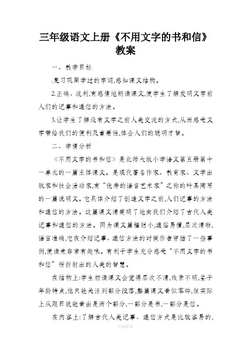 三年级语文上册《不用文字的书和信》教案