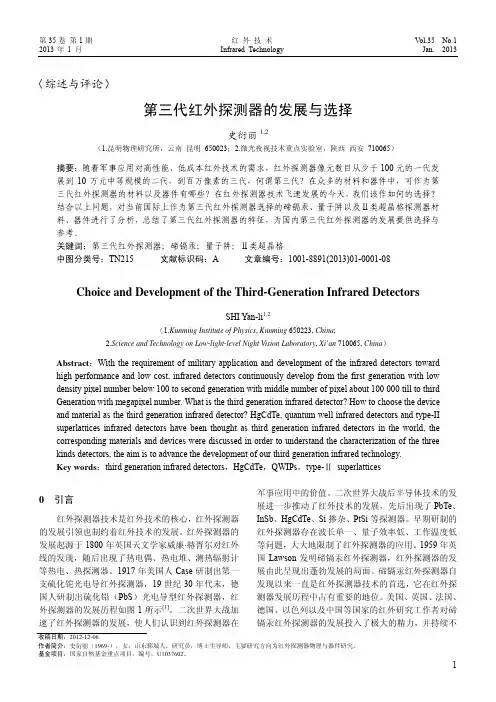 史衍丽：第三代红外探测器的发展与选择