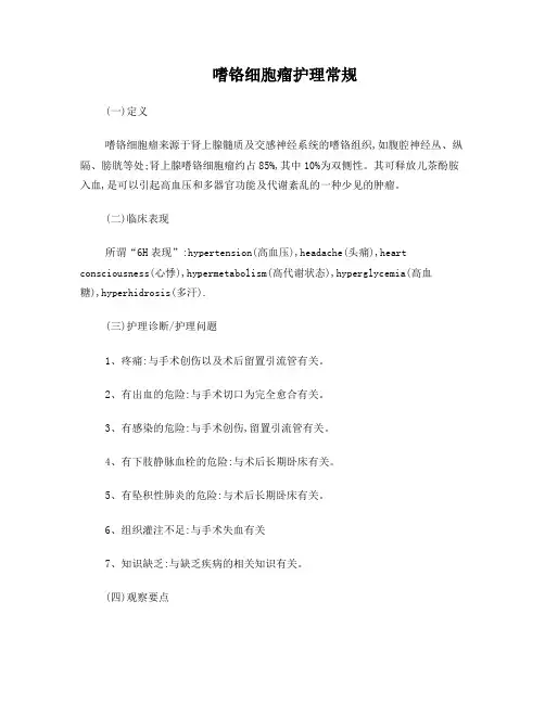 嗜铬细胞瘤的护理常规