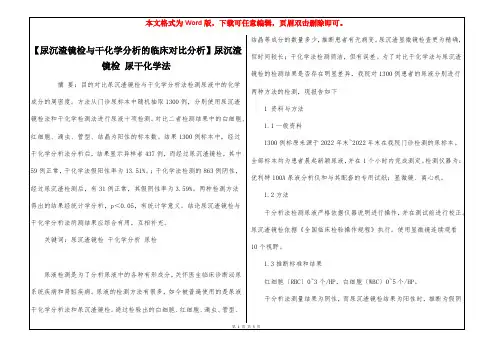 【尿沉渣镜检与干化学分析的临床对比分析】尿沉渣镜检 尿干化学法