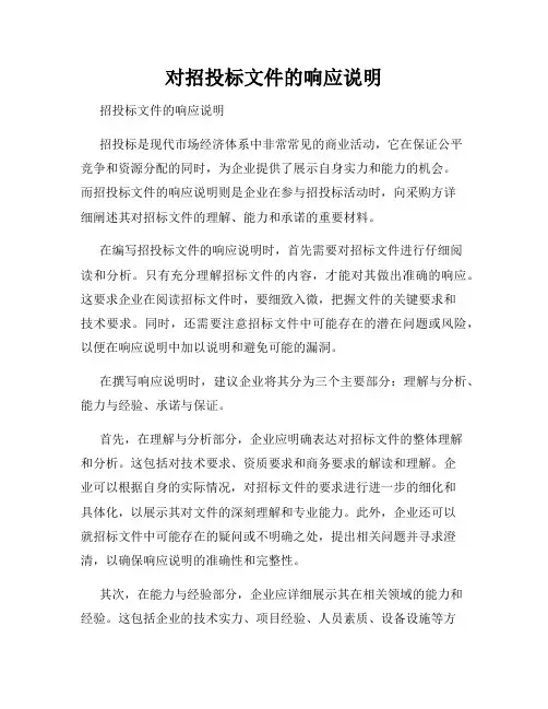 对招投标文件的响应说明