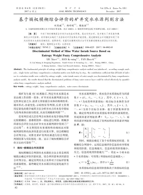 09-基于熵权模糊综合评价的矿井突水水源判别方法-煤矿开采2017年第6期