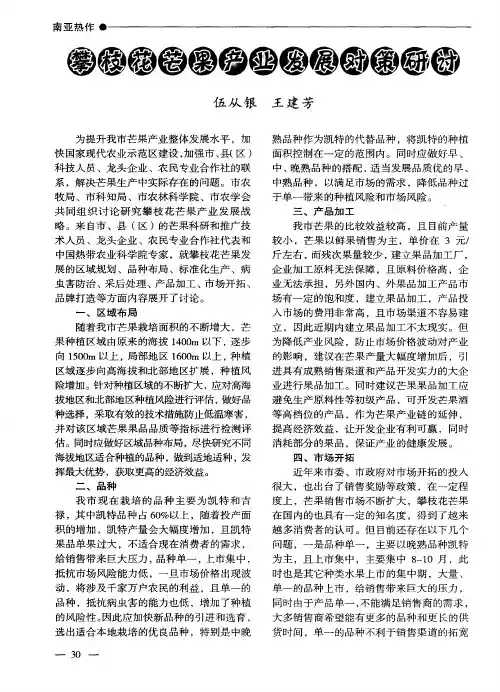 攀枝花芒果产业发展对策研讨