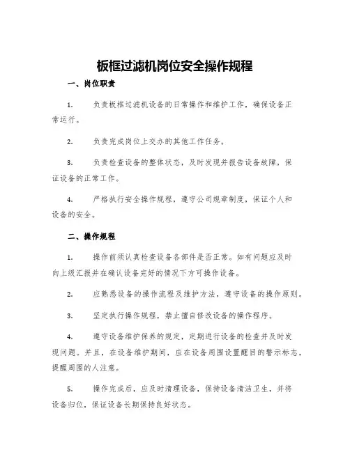 板框过滤机岗位安全操作规程