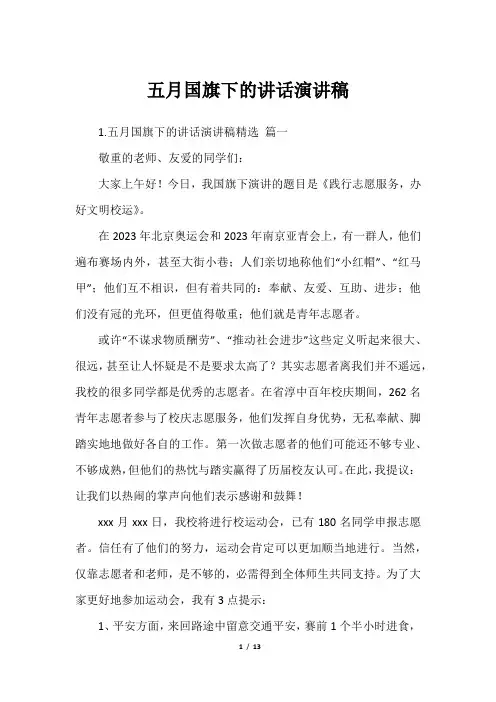 五月国旗下的讲话演讲稿