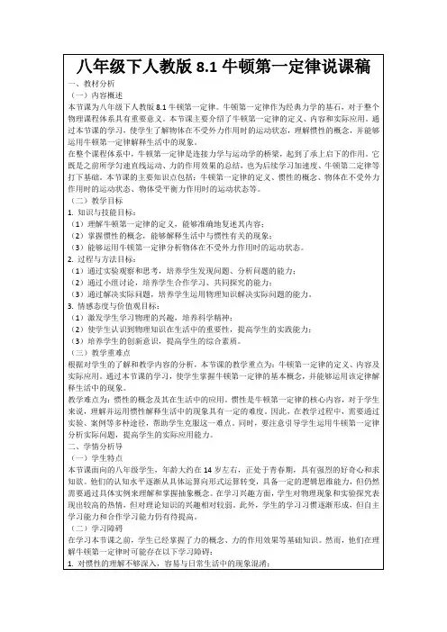八年级下人教版8.1牛顿第一定律说课稿