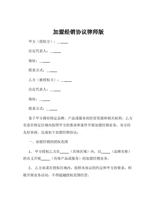 加盟经销协议律师版