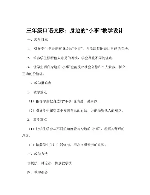 三年级口语交际：身边的“小事”教学设计