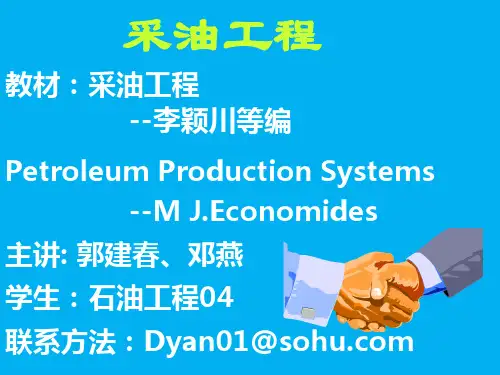 采油工程第1章