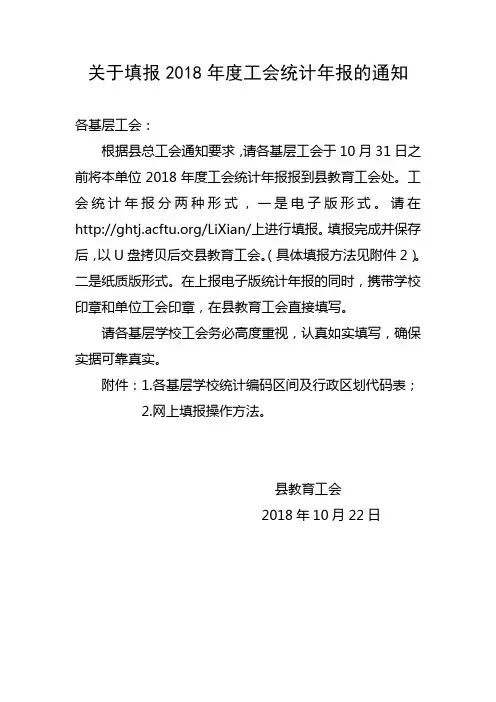 关于填报2018年度工会统计年报的通知