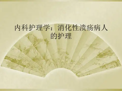 内科护理学：消化性溃疡病人的护理