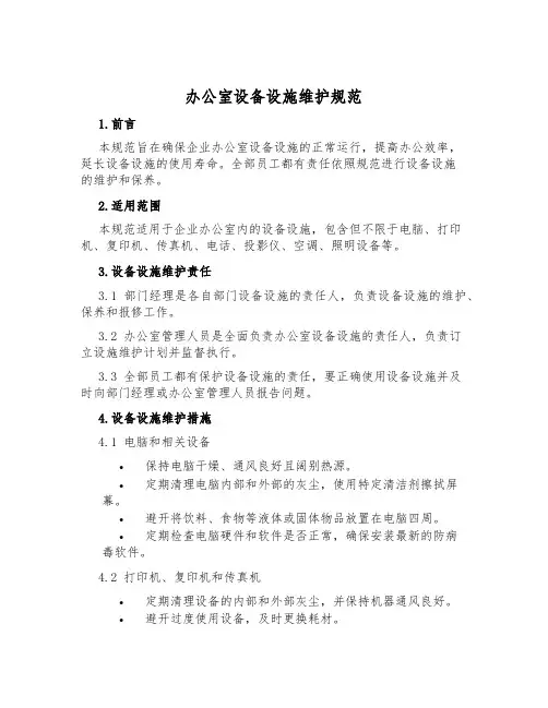 办公室设备设施维护规范