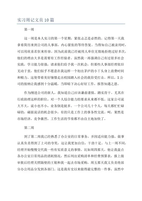 实习周记文员10篇