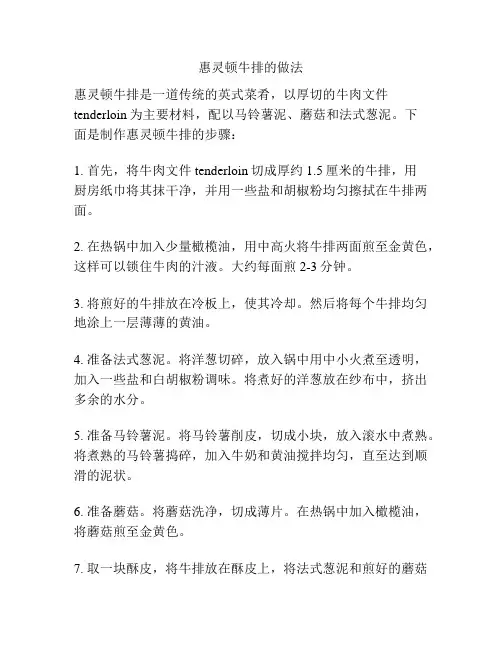 惠灵顿牛排的做法