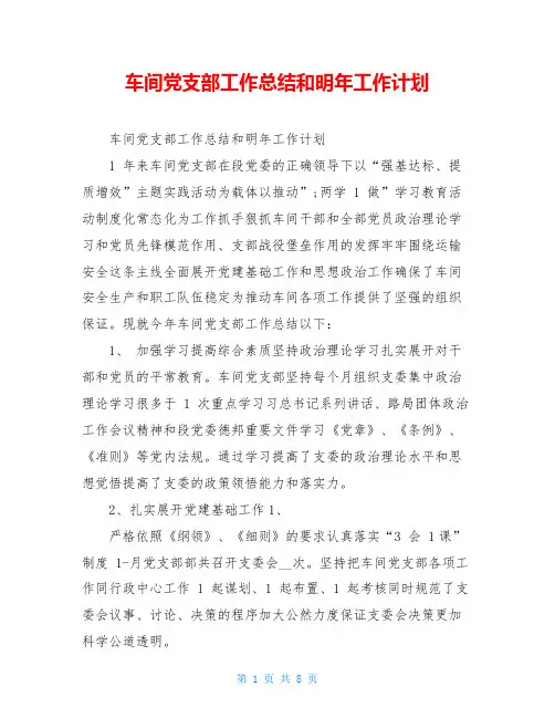 车间党支部工作总结和明年工作计划