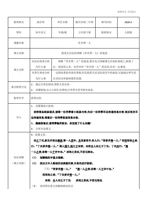 人教版(部编版)七年级初一语文上册 穿井得一人 名师教学教案 教学设计反思(1)