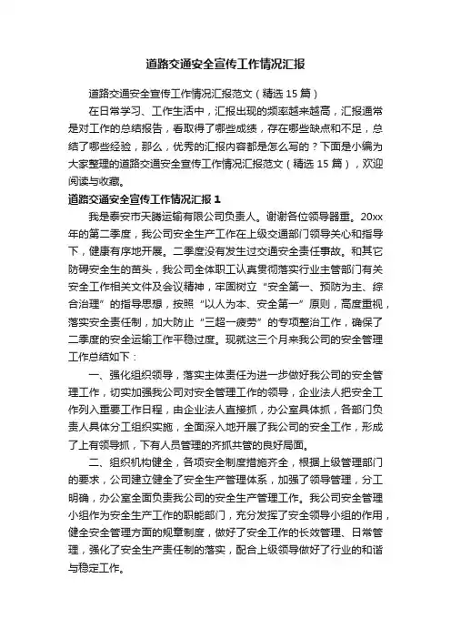 道路交通安全宣传工作情况汇报