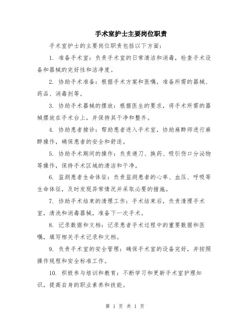 手术室护士主要岗位职责
