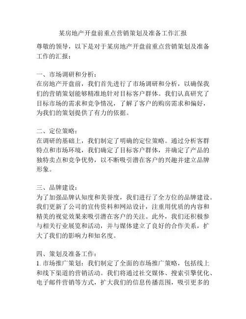 某房地产开盘前重点营销策划及准备工作汇报