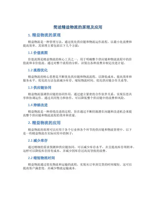 简述精益物流的原理及应用