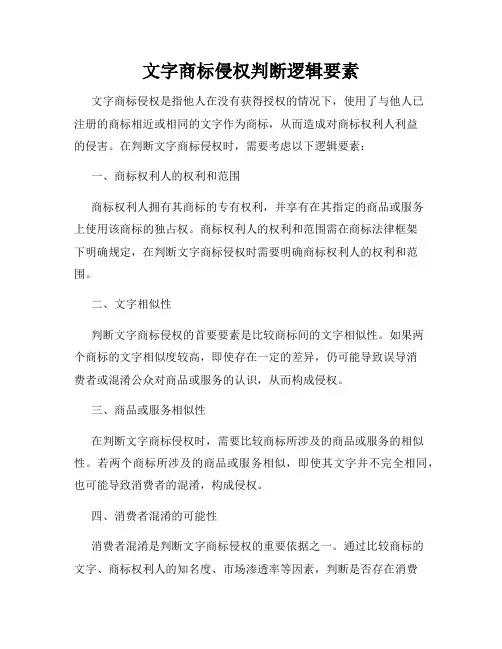 文字商标侵权判断逻辑要素