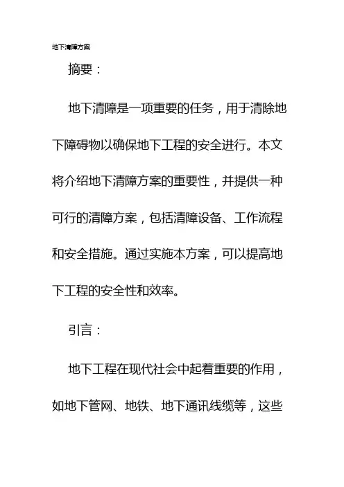 地下清障方案