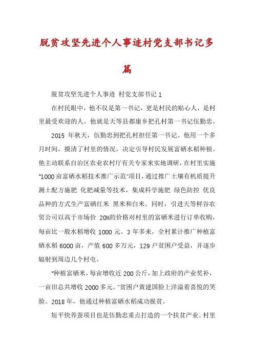 脱贫攻坚先进个人事迹村党支部书记多篇