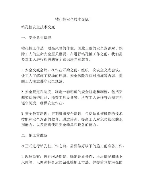 钻孔桩安全技术交底