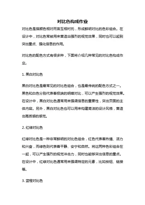 对比色构成作业