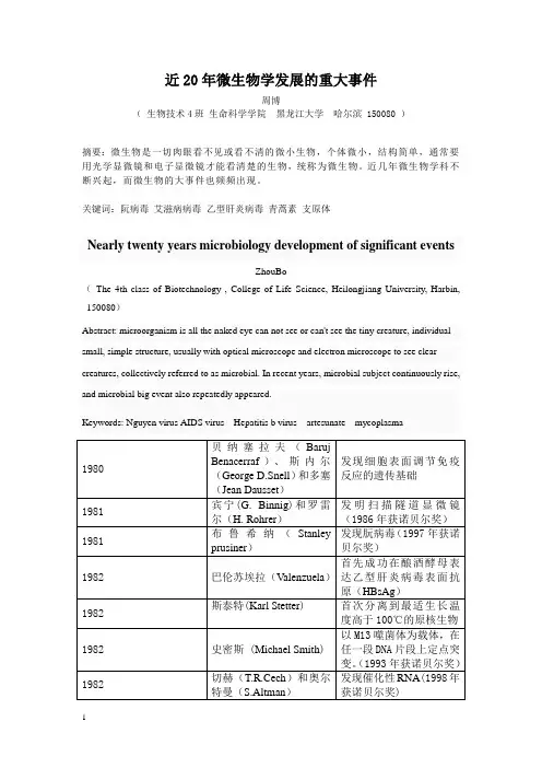 近20年微生物学发展的重大事件④