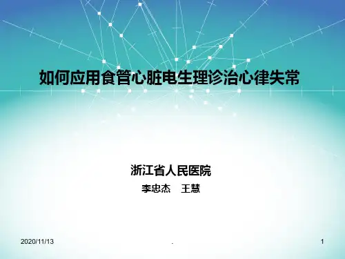 如何应用食管心脏电生理诊治心律失常