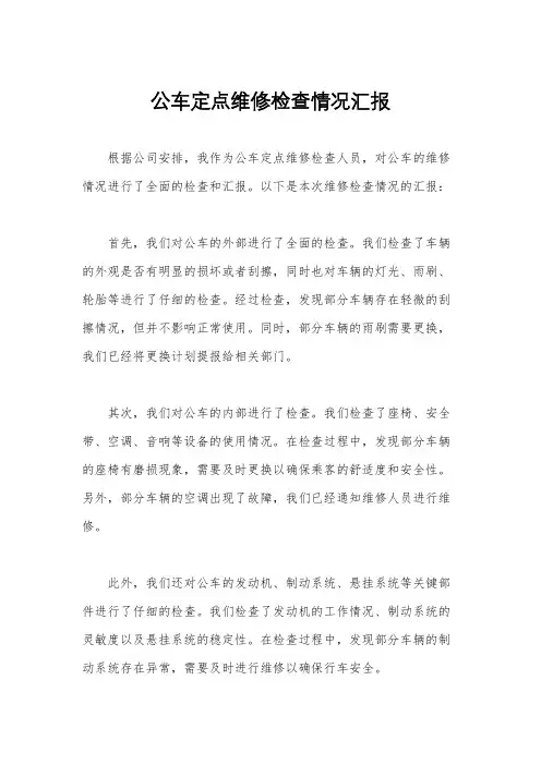 公车定点维修检查情况汇报