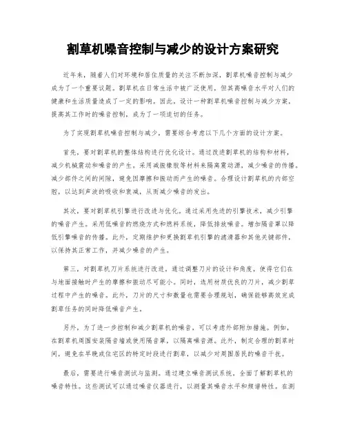 割草机噪音控制与减少的设计方案研究