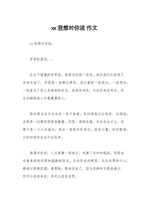 xx我想对你说 作文