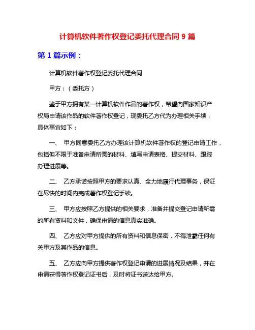 计算机软件著作权登记委托代理合同9篇