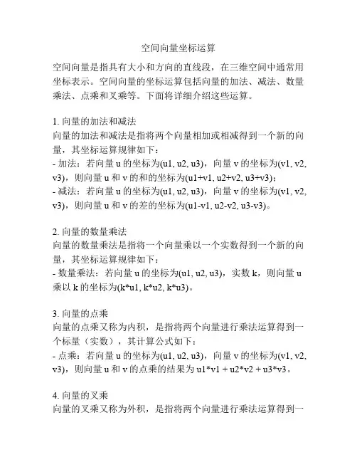 空间向量坐标运算