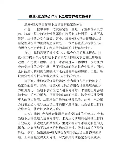 渗流-应力耦合作用下边坡支护稳定性分析