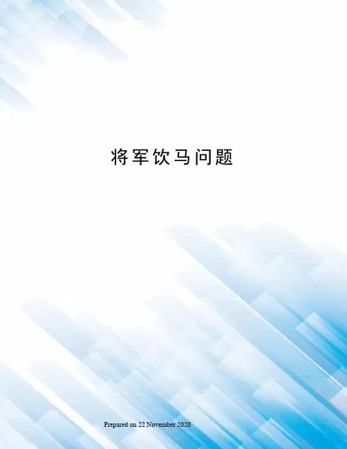 将军饮马问题