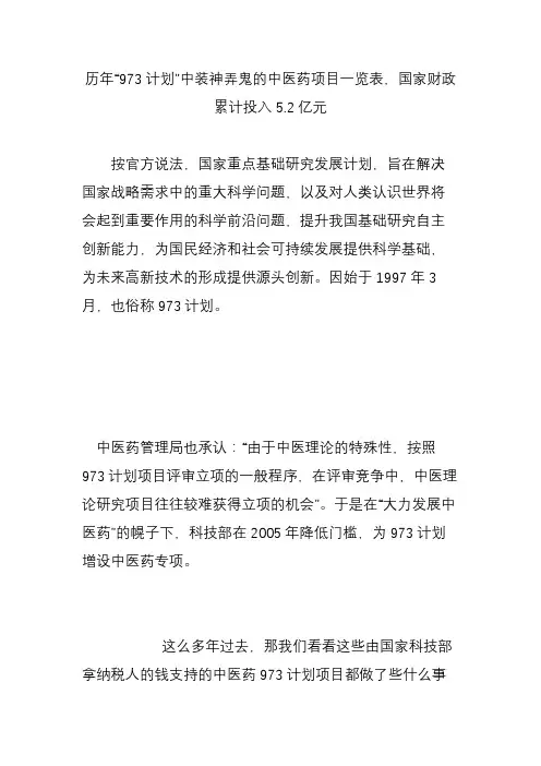 历年“973计划”中装神弄鬼的中医药项目一览表,国家财政累计投入5.2亿元