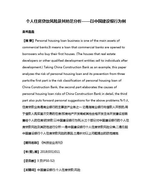 个人住房贷款风险及其防范分析——以中国建设银行为例